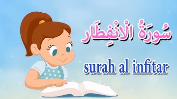 سورة الانفطار من ايه ١ الئ ايه ٥ مكرره للأطفال Surat Al-Iftar from A1 A5 repeating for children