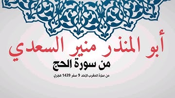 💥 تلاوة ماتعة 💥 من سورة الحج للشيخ الفاضل أبي المنذر منير السعدي حفظه الله