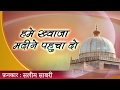 Hamein Khwaja Madine Pahuncha Do Khwaja Garib Nawaz Qawwali Ajmer Sharif Dargah Masha Allah