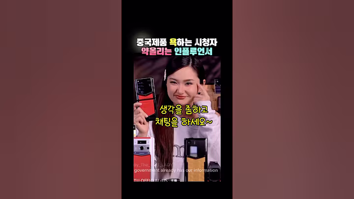 중국제품 욕하는 시청자 약올리는 인플루언서