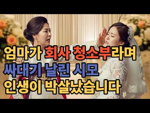엄마가 청소부라며 싸대기 날린 시모 인생이 박살났습니다 #감동사연 #인생사연 #사연 #사연드라마 #드라마