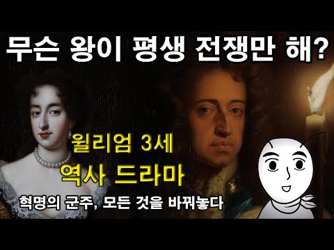 [ENG SUB] The story William III of England : A monarch of revolution changes world history.