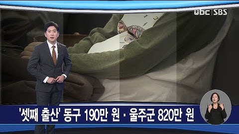'셋째 출산' 동구 190만 원·울주군 820만 원 230112