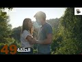 مسلسل المنظمة الحلقة 49  