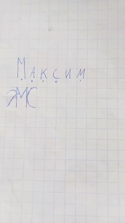 логотип имя Максим ♥️ - YouTube