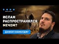 Распространялся ли Ислам с помощью меча? Является ли Джихад только оборонительным? Даниель Хакикатжу