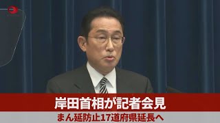 【ノーカット】岸田首相が記者会見 まん延防止17道府県延長へ