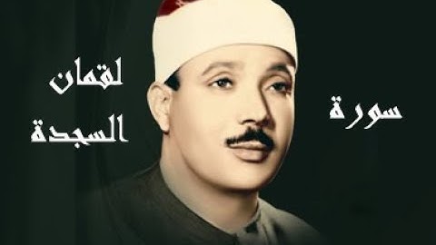 سورة لقمان و سورة السجدة القران الكريم  ، بصوت الشيخ عبد الباسط عبد الصمد