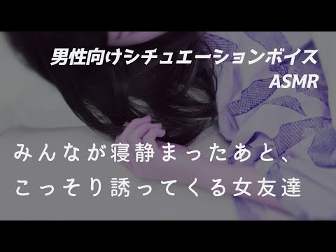 【男性向け】旅行中の大部屋で、こっそり誘ってくる女友達【ASMR/ロールプレイ/シチュボ】