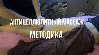 антицеллюлитный массаж