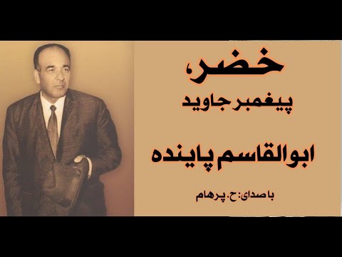   با صدای داستان خضر پیغمبرجاوید از کتاب ظلمات عدالت نوشتۀ ابوالقاسم پاینده