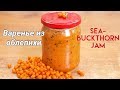 Сырое варенье из облепихи - протёртая облепиха с сахаром / Sea buckthorn jam ♡ English subtitles