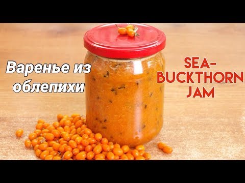 Video: Sea Buckthorn Jam For The Winter - A Step By Step Recipe With A Photo