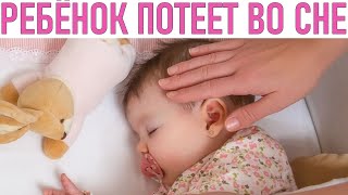 ПОТООТДЕЛЕНИЕ ВО СНЕ У РЕБЕНКА | Почему малыш потеет во сне |Когда следует обратиться к врачу