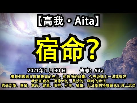 【高我·Aita】《宿命？》讓我們聚焦在隧道盡頭的光上。相信神的計劃。今天地球上一切都很好，我們正處在一個偉大的、美妙的、獨特的時代，感受到愛、喜樂、慈悲、智慧、明辨、和平、福佑，以及愛在我们身上流动