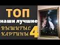 ТОП НАШИ ЛУЧШИЕ ВЫШИТЫЕ КАРТИНЫ ОТ 10 АВТОРОВ НЕДЕЛИ//ПАРАД КРАСОТЫ#4