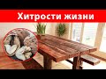 10 Хитростей, которые изменят вашу жизнь / Эти лайфхаки невероятны !