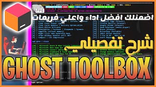Ghost Toolbox | كيف تجعل جهازك الكمبيوتر أسرع وأقوى للألعاب screenshot 3