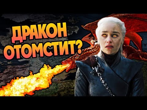 Куда Дрогон Забрал Дейнерис Таргариен?