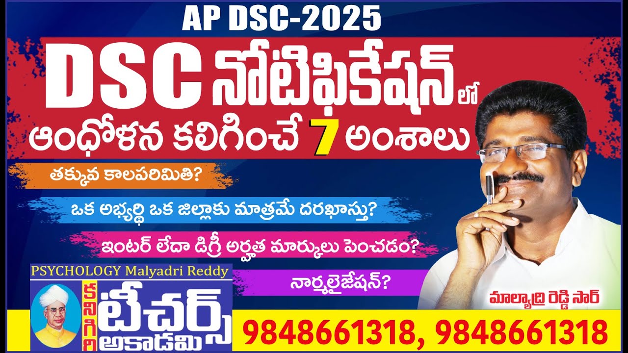 APDSC 2025 అభ్యర్థులను ఆంధోళన పరిచే అంశాలు || పరిష్కారం ఎప్పుడు?|| Teachers Academy Kanigiri #apdsc