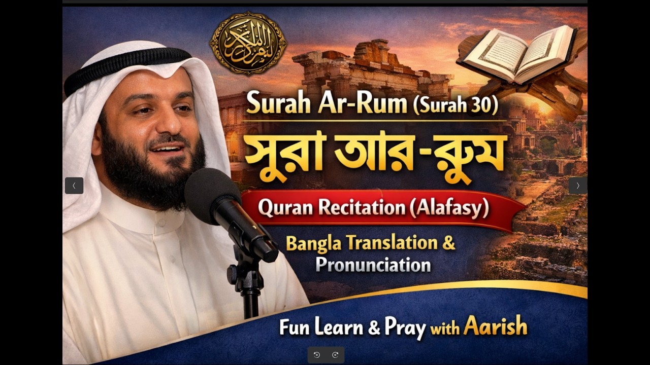 Surah Ar-Rum (Surah 30) | সূরা আর-রূম | Recitation (Alafasy) with Bangla Meaning & Pronunciation