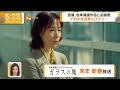231031 Good morning news ガラスの城 |波瑠 木村佳乃