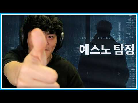 EP.4 최소한의 질문으로 사건 추리하기┃예스노 탐정