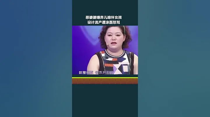 惡婆婆嫌棄兒媳懷女孩，塗磊現場怒罵婆婆#愛情保衛戰#塗磊#情感#shorts - 天天要聞