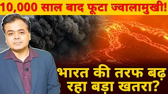 ये ज्वालामुखी की राख तो डरावनी है! भारतीय विमानों को बड़ा खतरा!