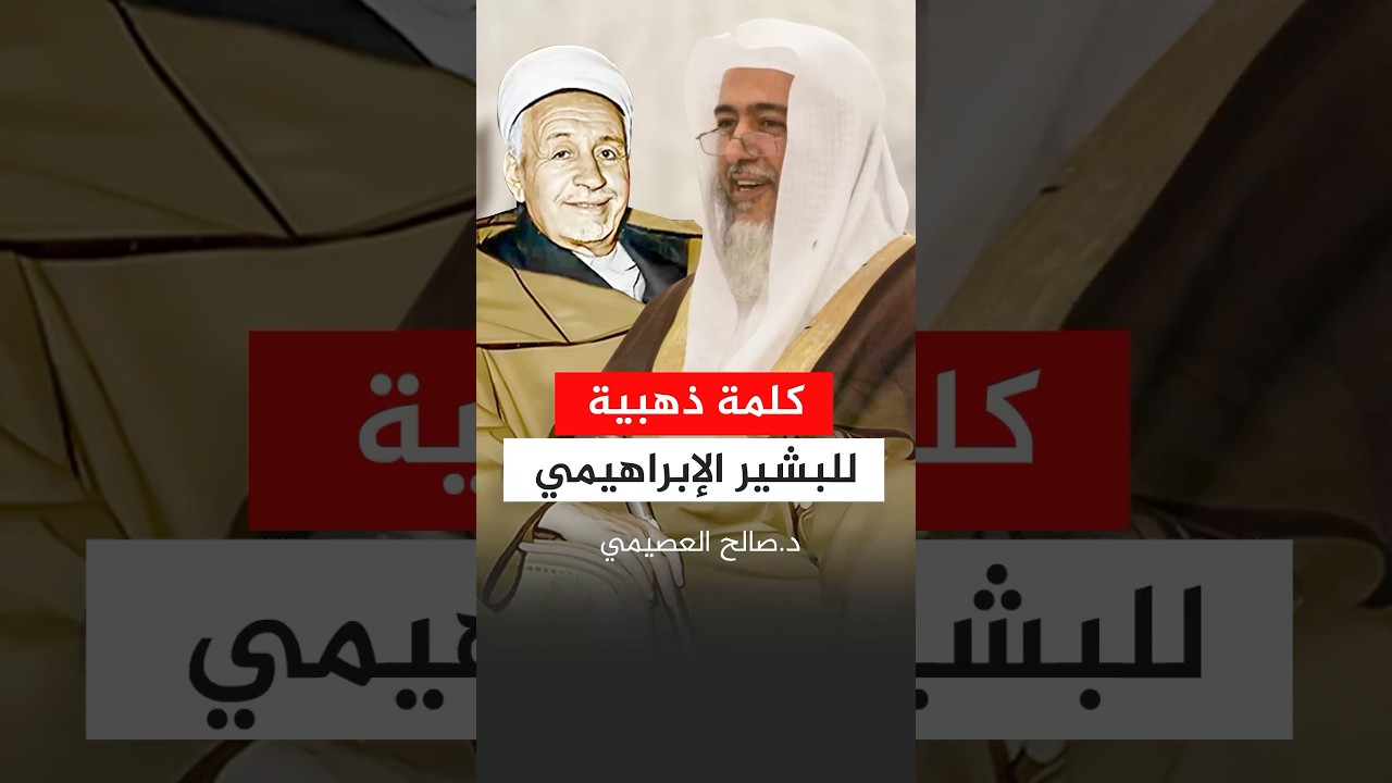 كلمة ذهبية للبشير الإبراهيمي #صالح_العصيمي