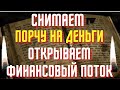 Снимаем порчу на деньги,открываем финансовый поток!Сильная отчитка!