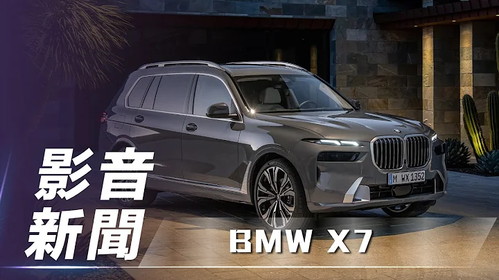 【影音新聞】BMW X7 ｜全新小改款 首次加入分離燈組【7Car小七車觀點】 - 天天要聞