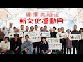 走讀大稻埕 揭幕新文化運動月 柯文哲：積極推動無圍牆博物館 深化城市文化記憶