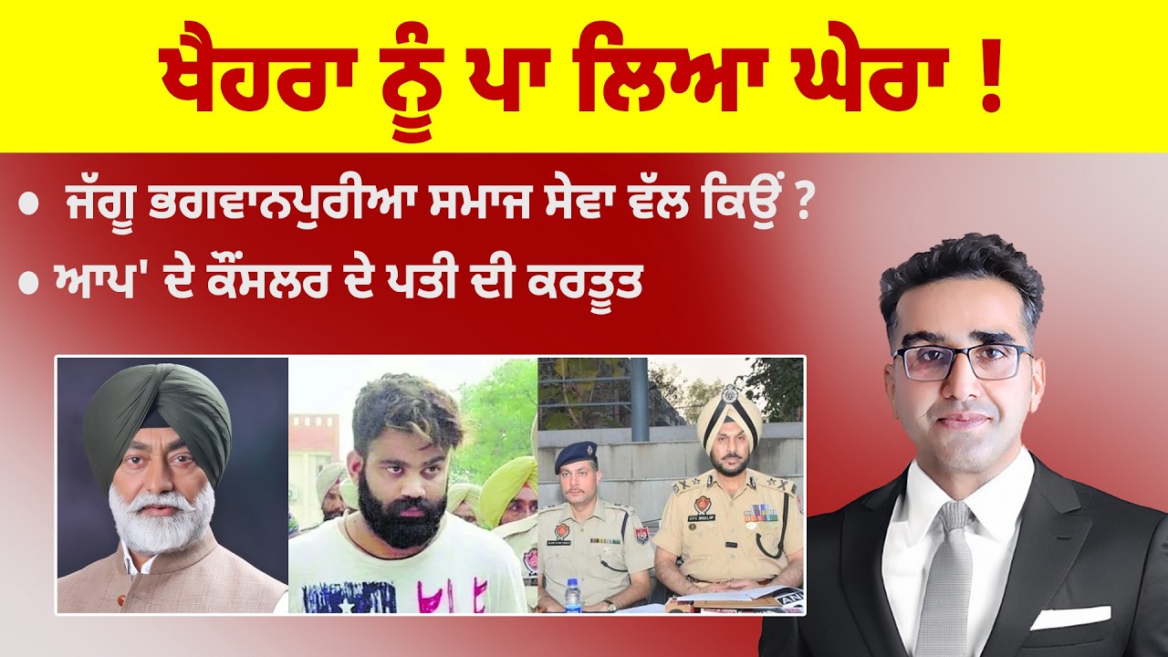 Khabarsaar - 1238 - ਖੈਹਰਾ ਨੂੰ ਪਾ ਲਿਆ ਘੇਰਾ ! - Mintu Gurusaria Live