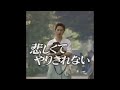おおたか静流 『悲しくてやりきれない』ED