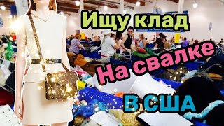 Что на этот раз приготовила свалка в США?Ищу клад или мусор!На барахолке есть всё!Секонд Хенд США