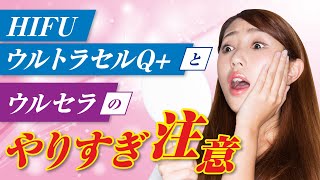 【たるみ治療】サーマクール　「ウルトラセルQ+」と「ウルセラ」やりすぎ注意！