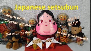 日本の節分を英語で楽しもう！【日本語・ロシア語字幕】Enjoy Japanese festival Setsubun! Японский праздник Сэцубун!