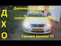 Lexus GS Как сделать дневные ходовые огни ДХО