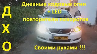 Lexus GS Как сделать дневные ходовые огни ДХО
