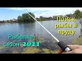Рыбалка сезон 2021. Поиск рыбы в пруду. Рыбалка на водоемах Иркутской области