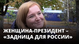 Женщина-президент – «задница для России»