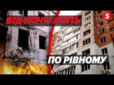 Вирвало стіну…вціліли, бо були у коридорі. 😱ЖАХ у РІВНОМУ! БУДИНКИ ЗНИЩЕНІ ВЩЕНТ