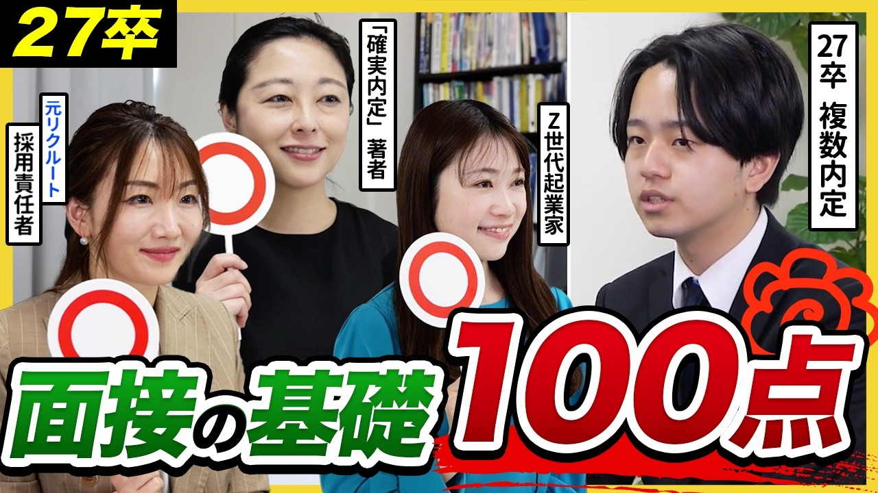 【27卒面接】「基本が完璧だね。でも…」面接官が次に見るポイントとは？