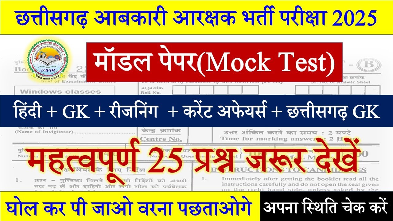 abkari aarakshak classes 2025 | CG Abkari Arakshak Question Paper | आबकारी आरक्षक मॉडल प्रश्न#cggk