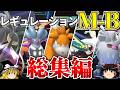 レギュレーションM-Bロマンギミックパーティまとめ【ポケモンチャンピオンズ】【ゆっくり実況】【ダブルバトル】