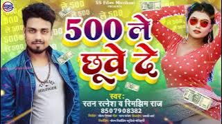 500 ke Baki chhuye De#2022 #Ratan Ratnesh#bhojpuri mp3