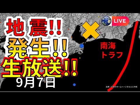 【ライブ】本日、愛知県で地震が発生！南海トラフとの関係についてライブ放送で解説します！（2025年9月5日）