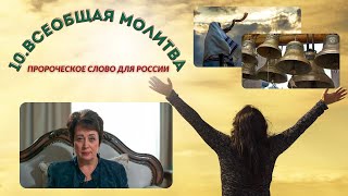 10. Всеобщая молитва. Пророческое слово для России.