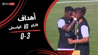 أهداف مباراة فاركو 3 - 0 الواسطى | دور الـ 32 من مسابقة كأس مصر موسم 2023 - 2024